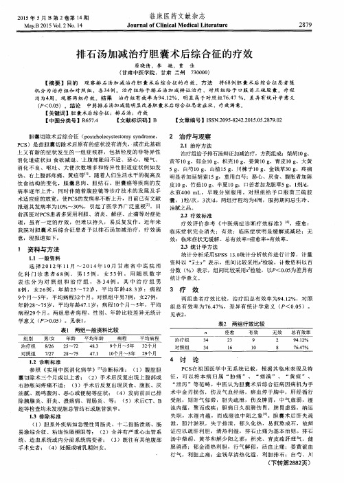 排石汤加减治疗胆囊术后综合征的疗效