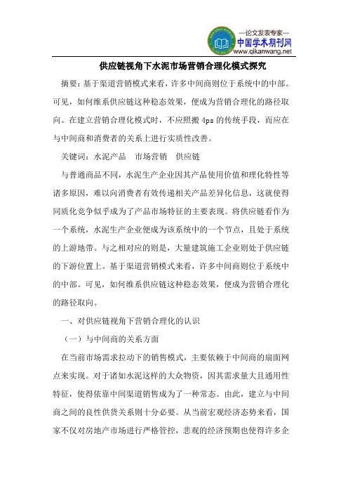 供应链视角下水泥市场营销合理化模式探究