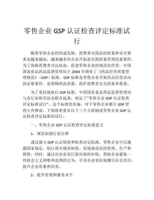 零售企业GSP认证检查评定标准试行