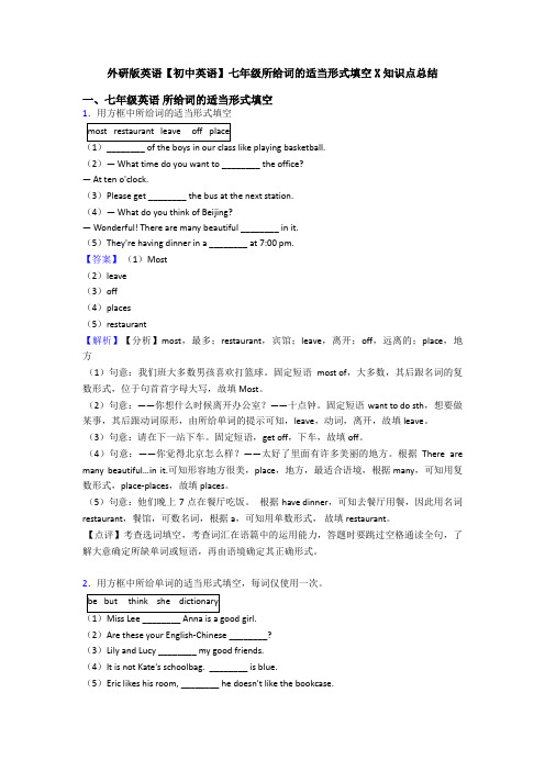 外研版英语【初中英语】七年级所给词的适当形式填空X知识点总结