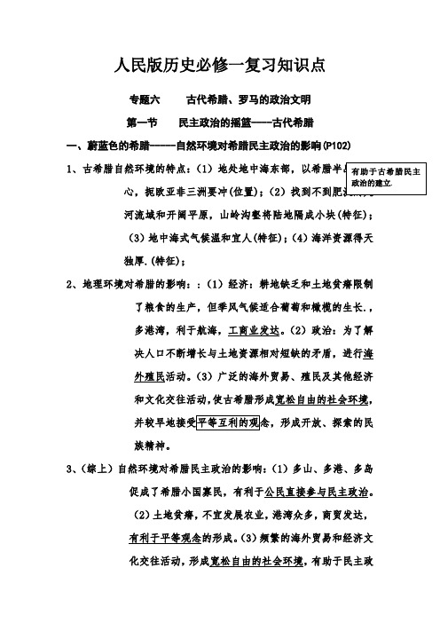 人民版历史必修一复习知识点(1)——第一节    民主政治的摇篮----古代希腊
