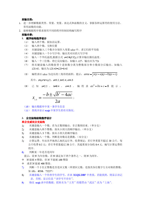 二级vf结构化程序设计习题(总)1