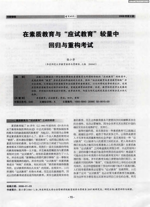 在素质教育与“应试教育”较量中回归与重构考试