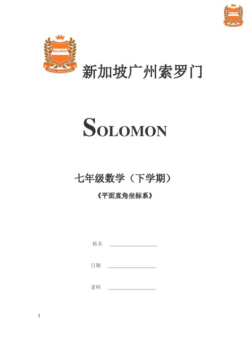 七年级数学---平面直角坐标系教案
