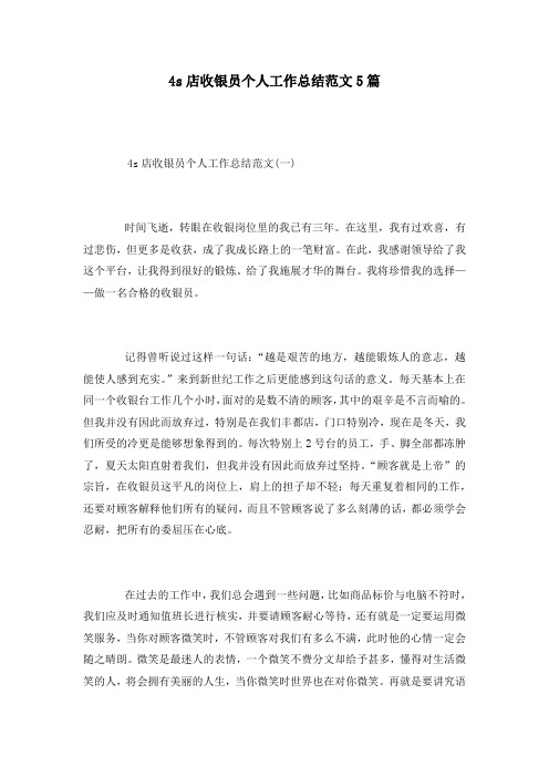 4s店收银员个人工作总结范文5篇