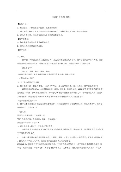 新人教版语文七年级上册《我的早年生活》公开课教案附教学反思