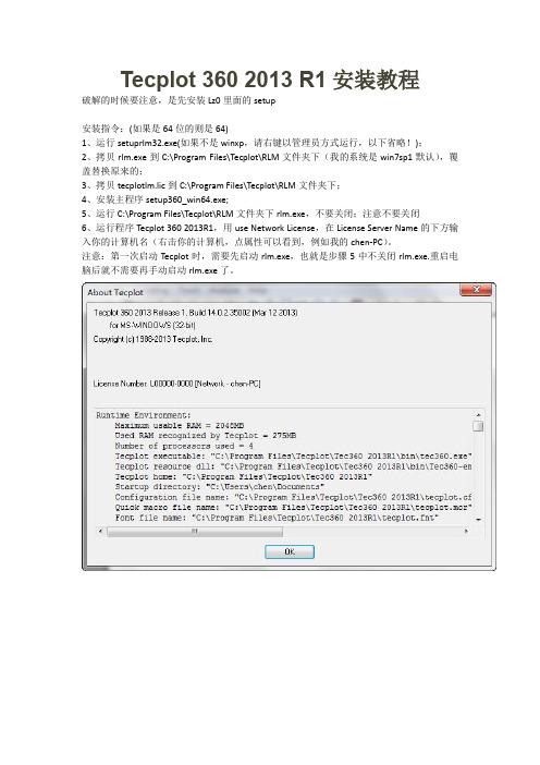 Tecplot2013安装教程