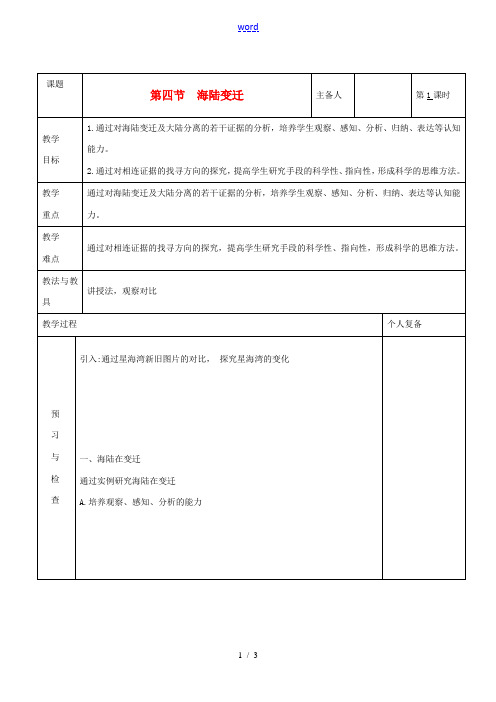 七年级地理上册 第二章 地球的面貌 第四节 海陆变迁(第1课时)教案 湘教版