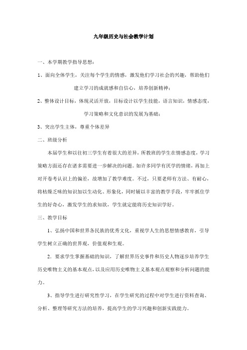 九年级历史与社会教学计划