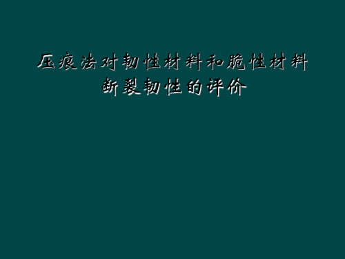压痕法对韧性材料和脆性材料断裂韧性的评价