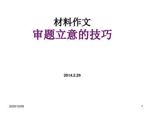 审题立意的技巧PPT教学课件
