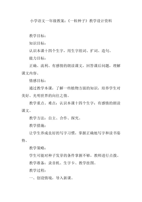 小学语文一年级教案：《一粒种子》教学设计资料