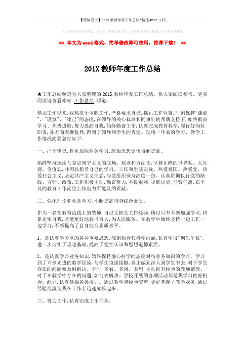 【精编范文】201X教师年度工作总结-精选word文档 (2页)