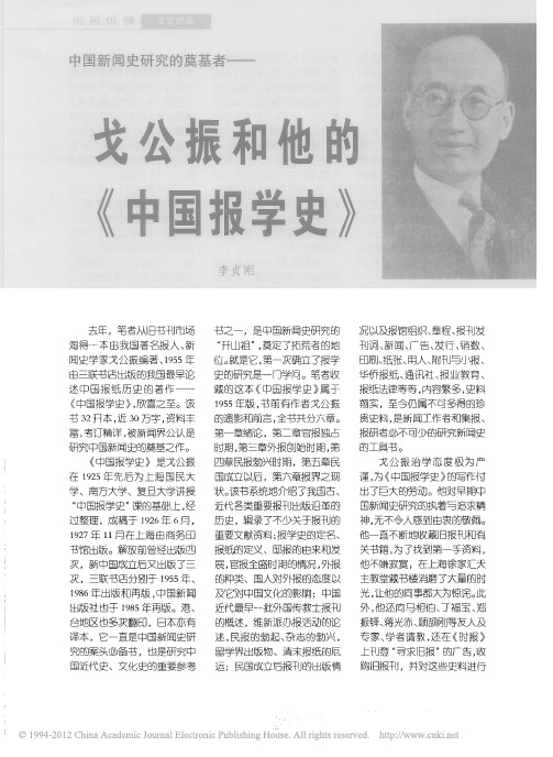 中国新闻史研究的奠基者_戈公振和他的_中国报学史_