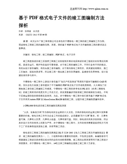 基于PDF格式电子文件的竣工图编制方法探析