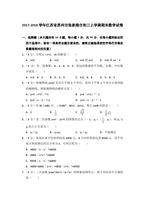 【精品】2017-2018年江苏省苏州市张家港市初三上学期数学期末试卷与答案