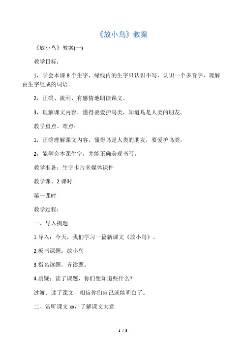 《放小鸟》教案