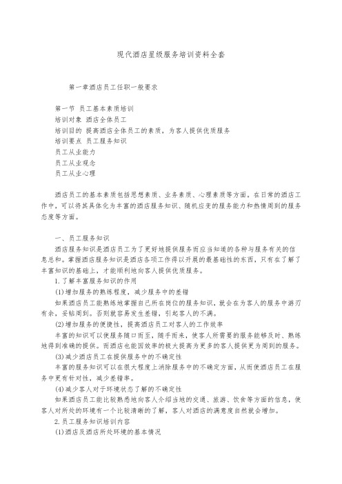 现代酒店星级服务培训资料全套