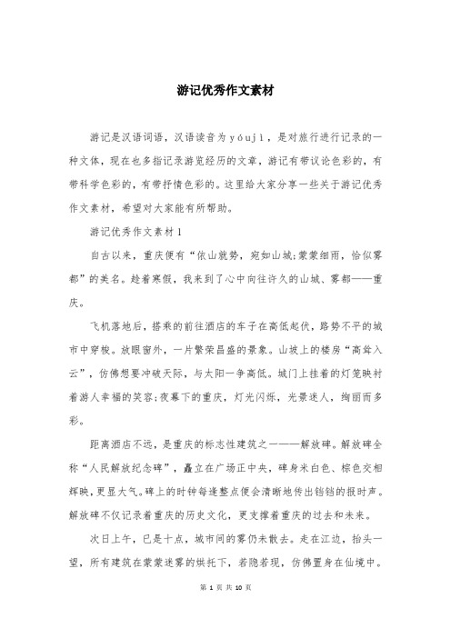 游记优秀作文素材