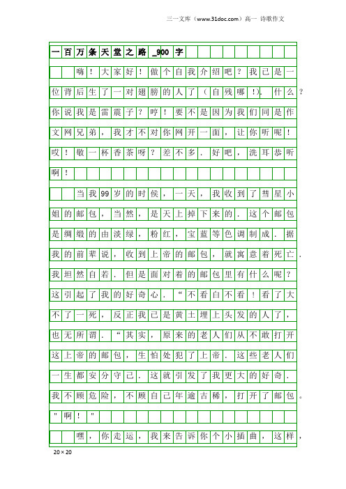 高一诗歌作文：一百万条天堂之路_900字