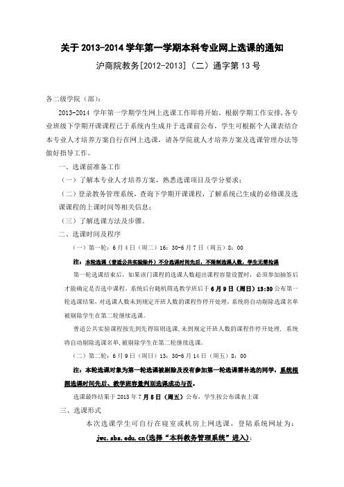 关于20132014学年第一学期本科专业网上选课的通知