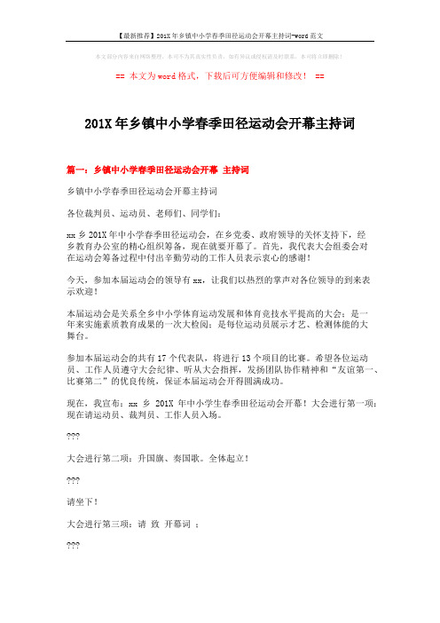 【最新推荐】201X年乡镇中小学春季田径运动会开幕主持词-word范文 (15页)