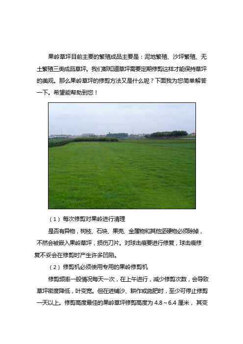 果岭草坪的修剪方法