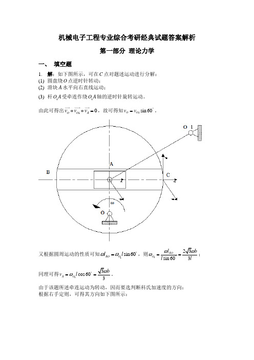 机械电子工程专业综合考研经典试题答案解析