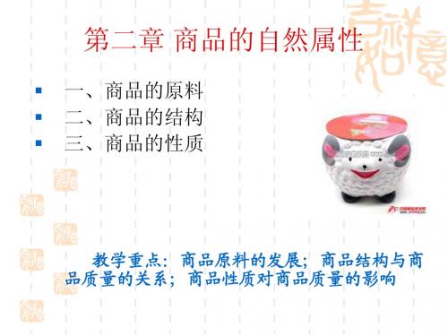 第二章 第一节商品的原料