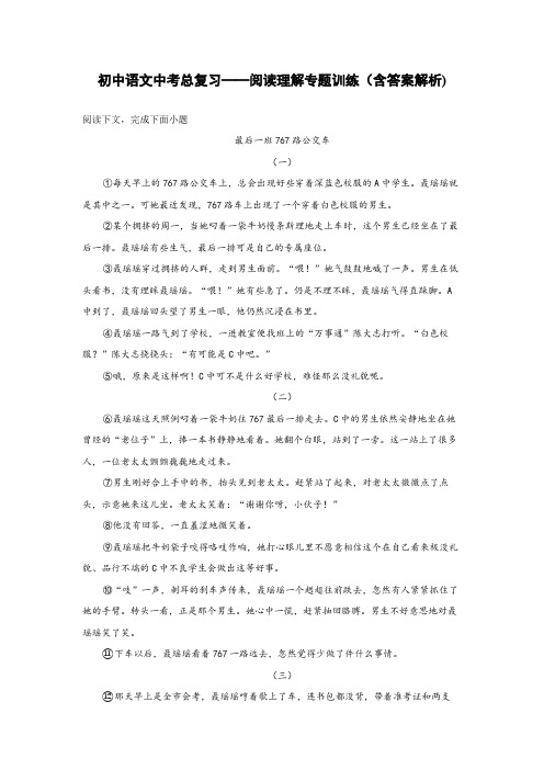 初中语文中考总复习阅读理解专题训练《最后一班767路公交车》(含答案解析)