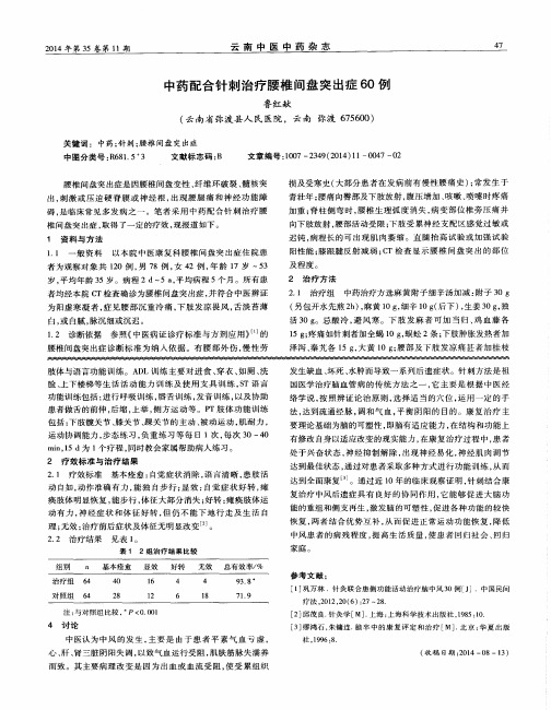 中药配合针刺治疗腰椎间盘突出症60例