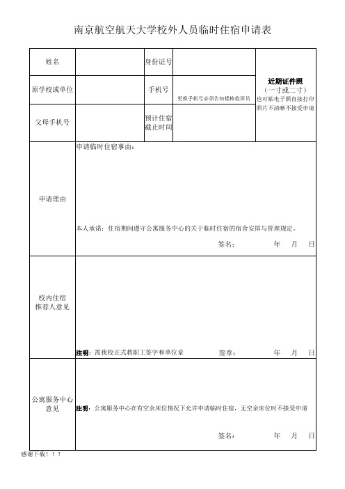 南京航空航天大学校外人员临时住宿申请表