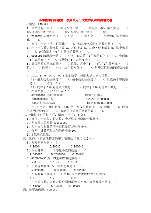 小学数学四年级第一学期单元1大数的认识周测培优卷1