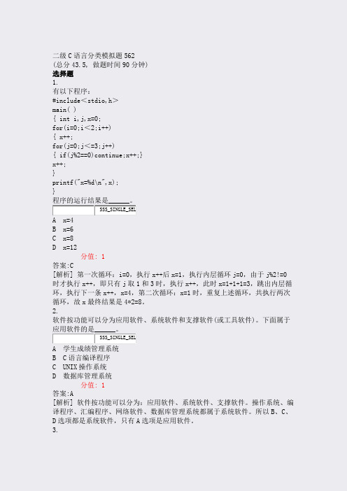 二级C语言分类模拟题562_真题(含答案与解析)-交互