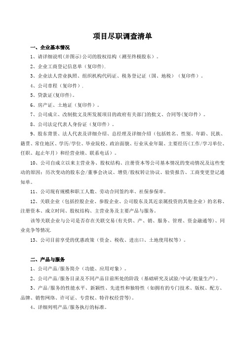 尽职调查清单(完整版)