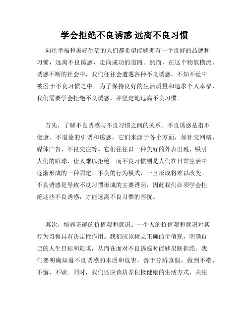 学会拒绝不良诱惑 远离不良习惯