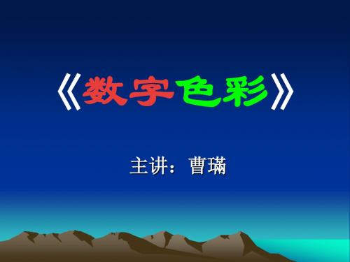 第一章  数字色彩的基础知识.