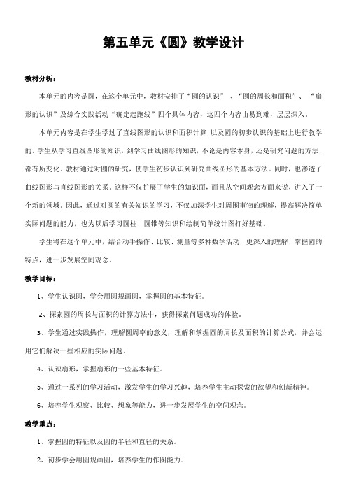 人教版六年级数学上册第五单元《圆》精品教案教学设计小学优秀公开课