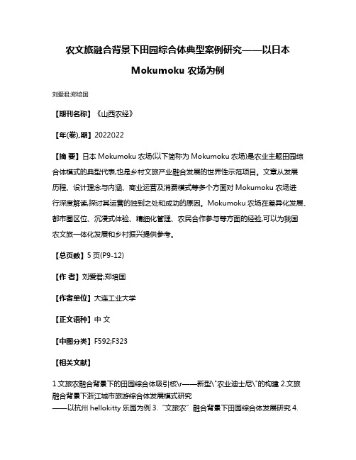 农文旅融合背景下田园综合体典型案例研究——以日本Mokumoku农场为例