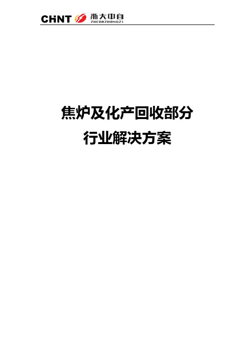 焦炉及化产回收部分