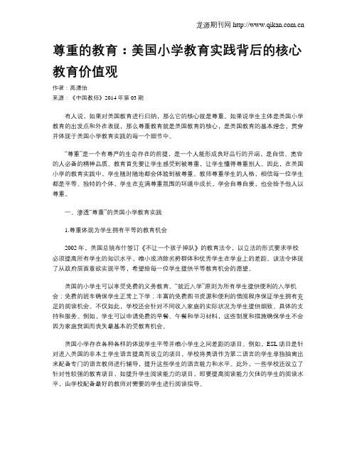 尊重的教育：美国小学教育实践背后的核心教育价值观