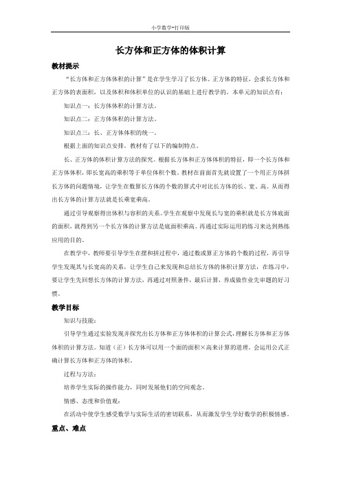 西师大版-数学-五年级下册-3.4 长方体和正方体的体积计算 精编教案