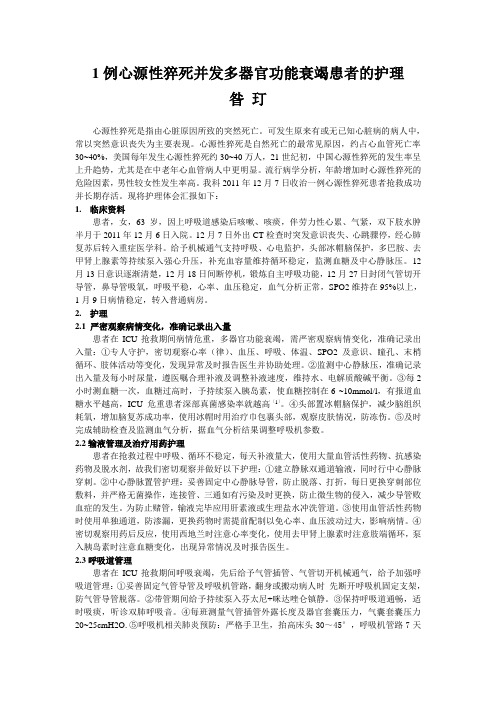 1例心源性猝死并发多器官功能衰竭患者的护理