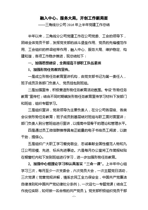 2016年上半年三角线分公司党群工作总结
