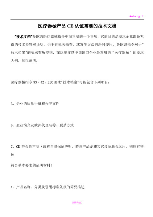 医疗器械CE认证所需技术文档