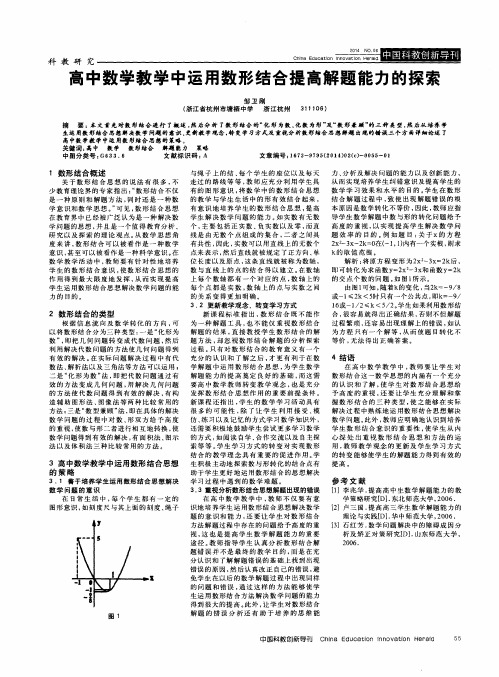 高中数学教学中运用数形结合提高解题能力的探索