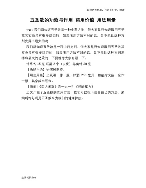 五圣散的功效与作用 药用价值 用法用量