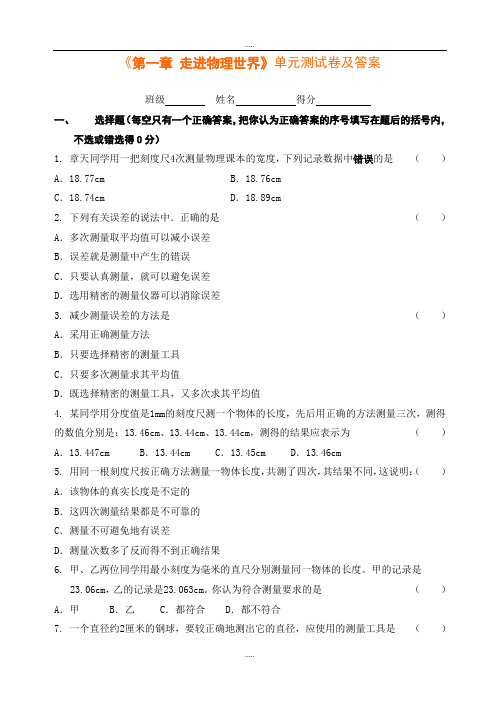 沪粤版八年级上册物理《第一章 走进物理世界》单元测试卷及标准答案