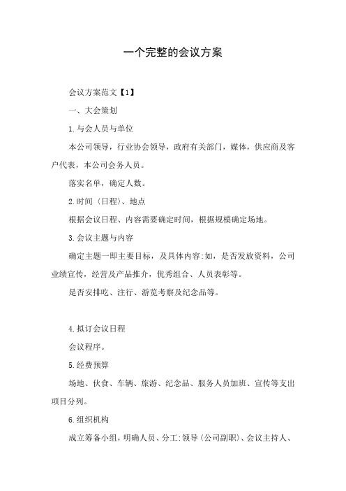 一个完整的会议方案