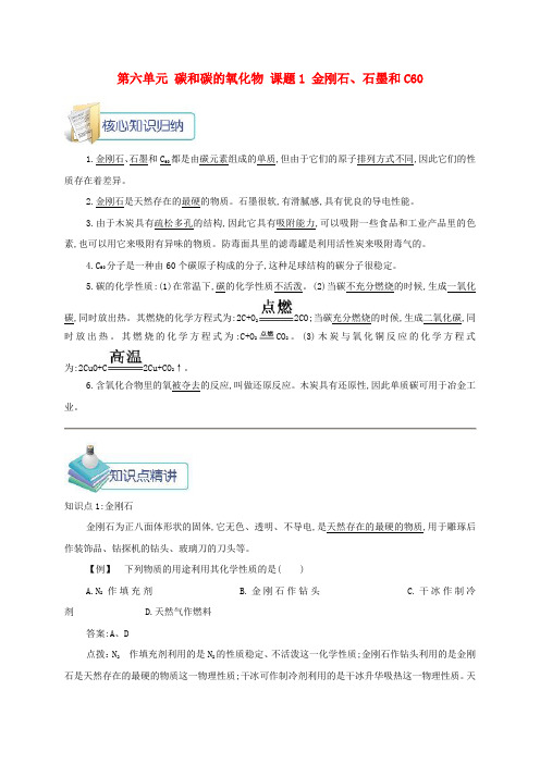 2018年秋九年级化学上册 第六单元 碳和碳的氧化物 课题1 金刚石备课资料教案 (新版)新人教版